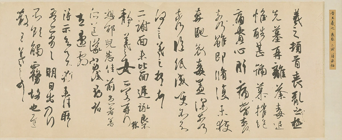 王羲之 作品 2