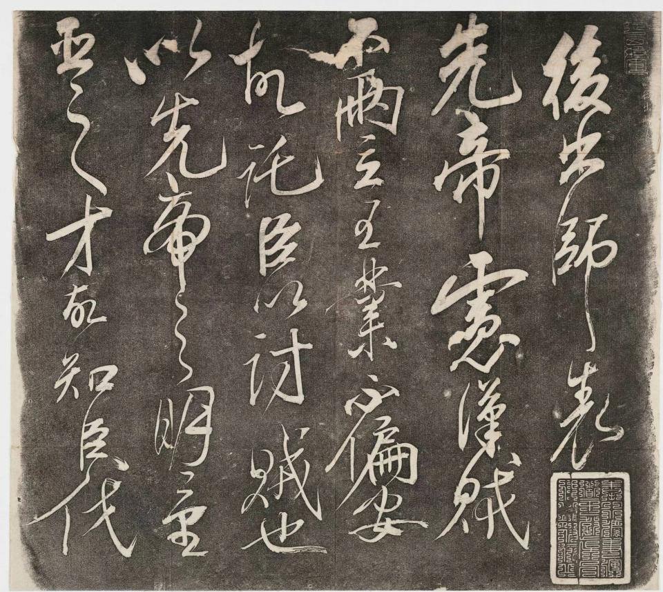 岳飞书《后出师表》 1