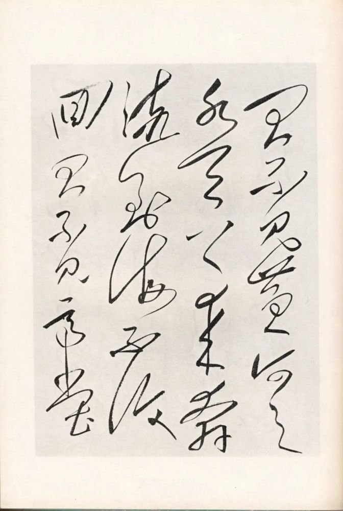 毛泽东草书《将进酒》 1