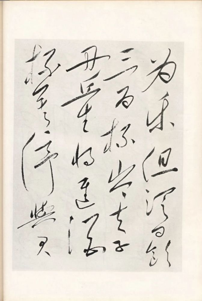 毛泽东草书《将进酒》 4