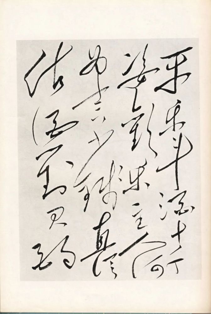 毛泽东草书《将进酒》 7