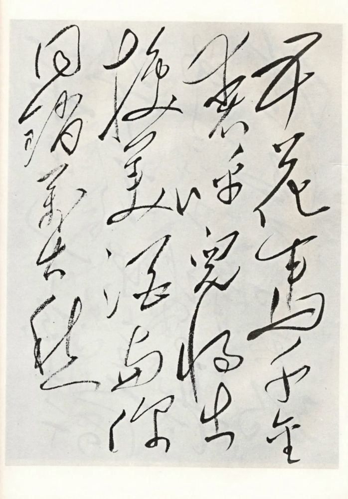 毛泽东草书《将进酒》 8
