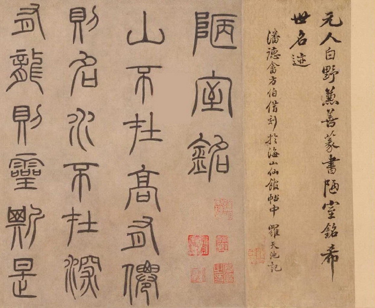 泰不华篆书《陋室铭》卷 1