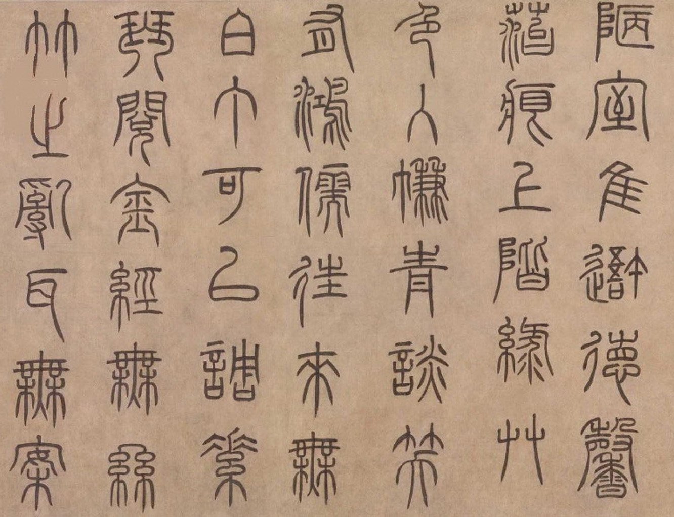 泰不华篆书《陋室铭》卷 2
