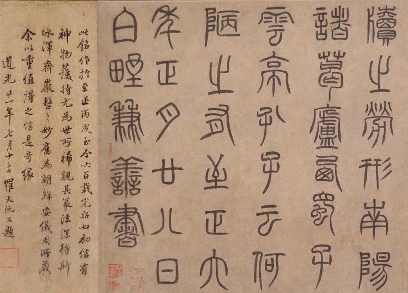泰不华篆书《陋室铭》卷 3