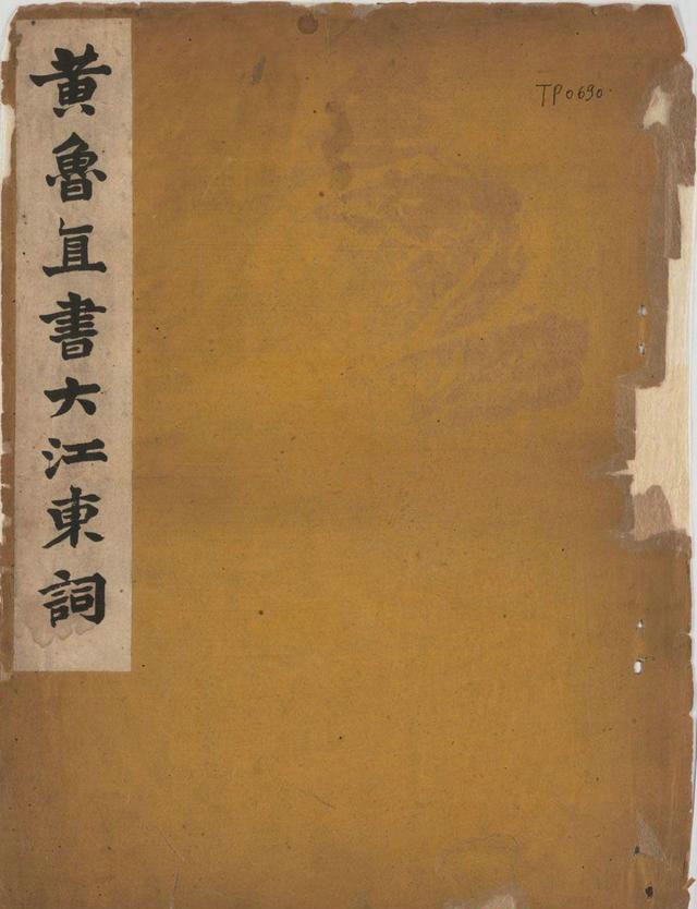 黄庭坚行草书《念奴娇·赤壁怀古》原刻拓本 1