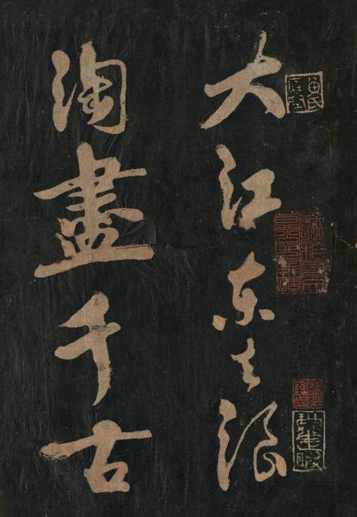 黄庭坚行草书《念奴娇·赤壁怀古》原刻拓本 2