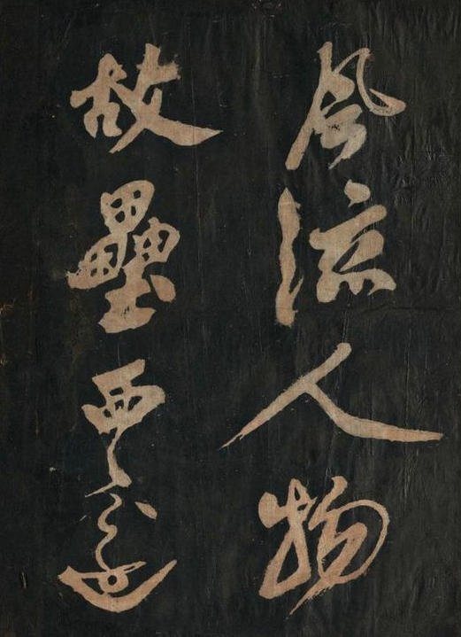 黄庭坚行草书《念奴娇·赤壁怀古》原刻拓本 3