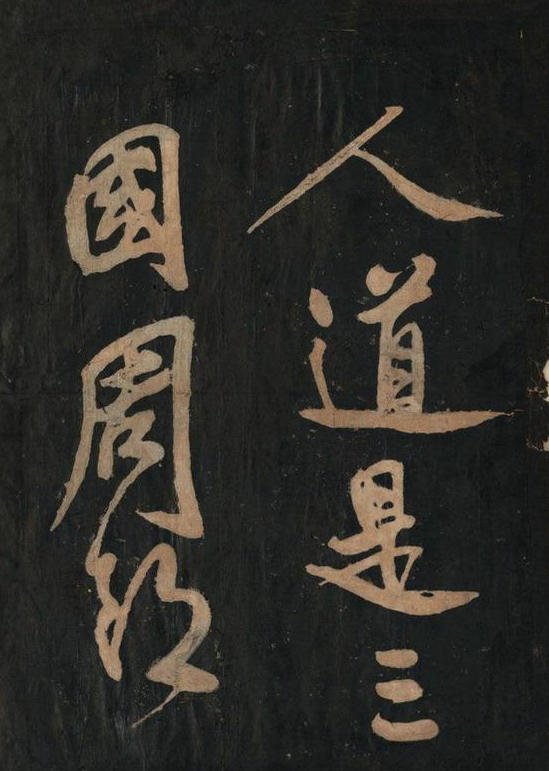 黄庭坚行草书《念奴娇·赤壁怀古》原刻拓本 4