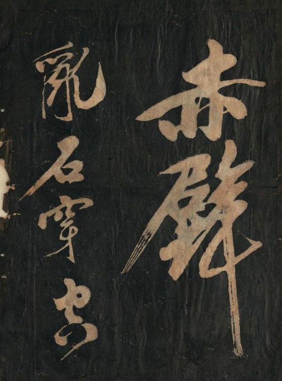黄庭坚行草书《念奴娇·赤壁怀古》原刻拓本 5