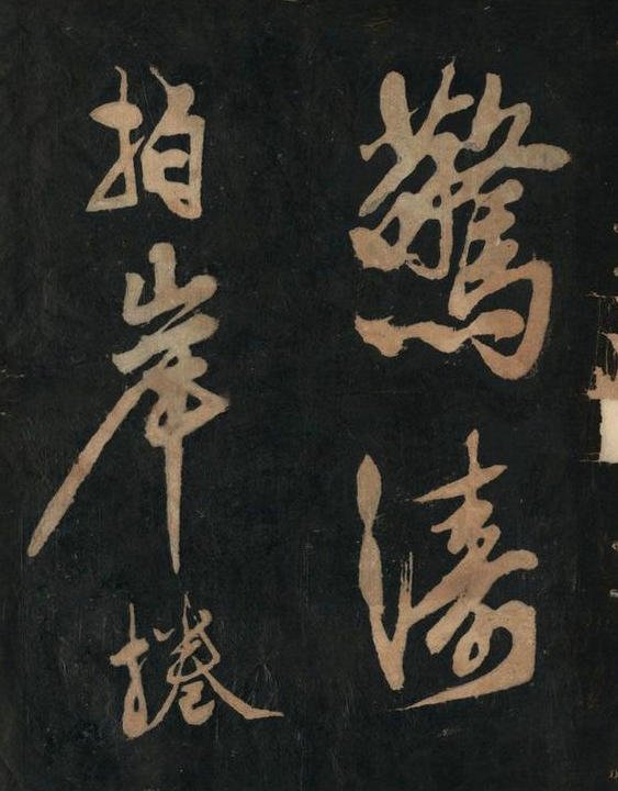 黄庭坚行草书《念奴娇·赤壁怀古》原刻拓本 6