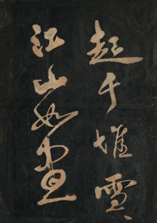 黄庭坚行草书《念奴娇·赤壁怀古》原刻拓本 7