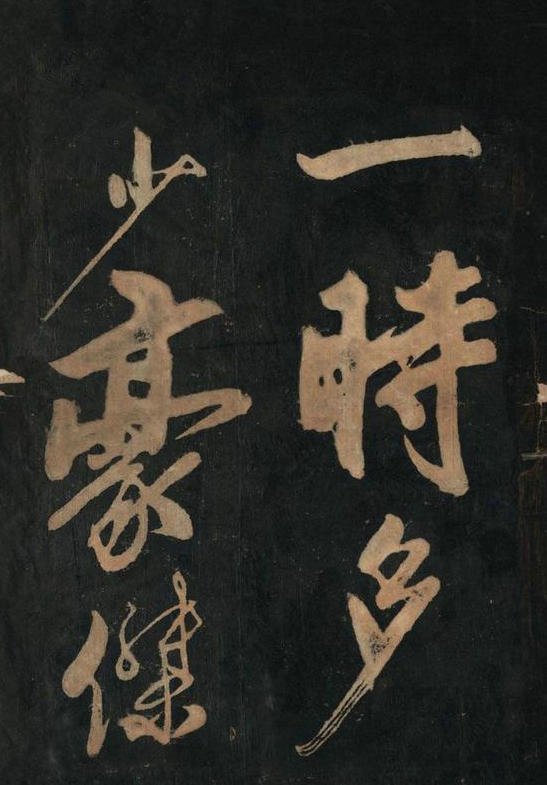 黄庭坚行草书《念奴娇·赤壁怀古》原刻拓本 8