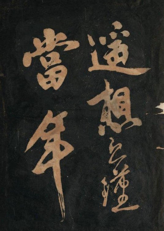 黄庭坚行草书《念奴娇·赤壁怀古》原刻拓本 9