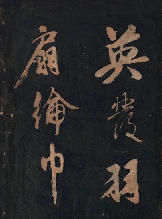 黄庭坚行草书《念奴娇·赤壁怀古》原刻拓本 10