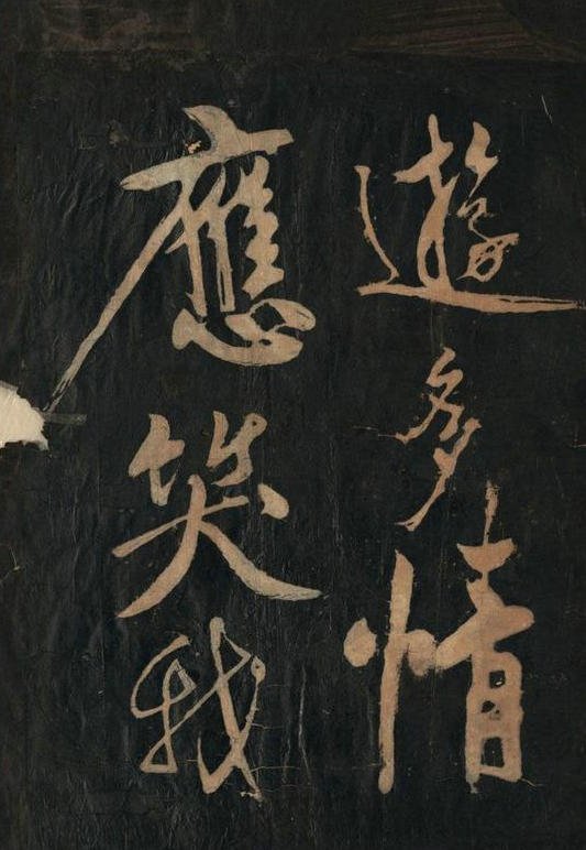 黄庭坚行草书《念奴娇·赤壁怀古》原刻拓本 11