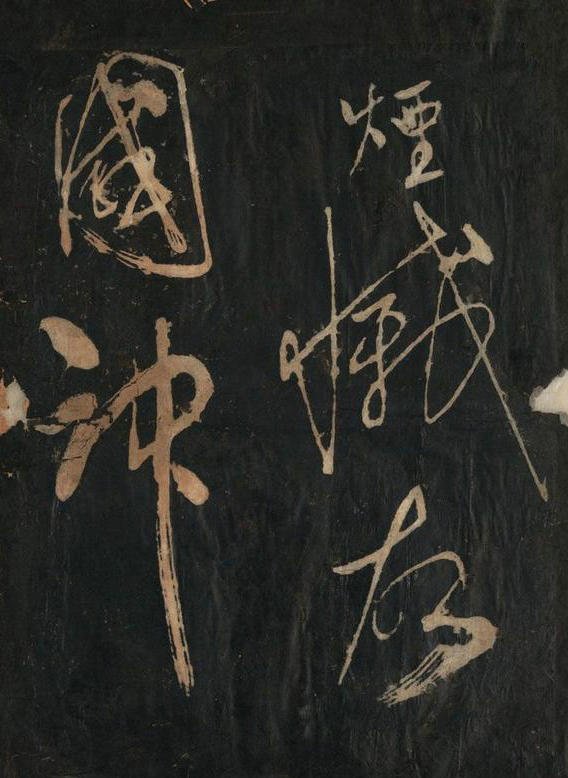 黄庭坚行草书《念奴娇·赤壁怀古》原刻拓本 12