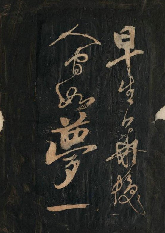 黄庭坚行草书《念奴娇·赤壁怀古》原刻拓本 13