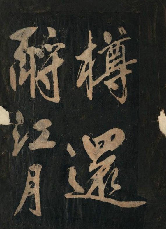 黄庭坚行草书《念奴娇·赤壁怀古》原刻拓本 14