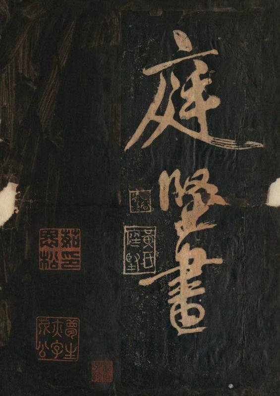 黄庭坚行草书《念奴娇·赤壁怀古》原刻拓本 15