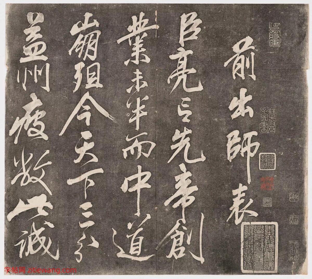 岳飞书《前出师表》 1